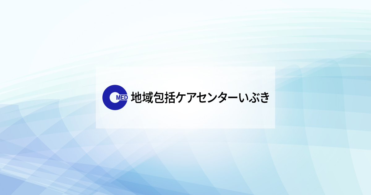 地域包括ケアセンターいぶきの外観